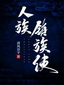 人族镇族使