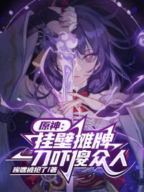 原神：挂壁摊牌,一刀吓傻众人