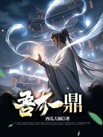 吾有一鼎