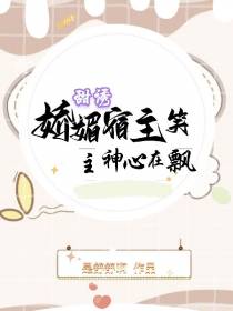 甜诱,娇媚宿主笑,主神心在飘