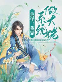 荒年我靠系统做大佬