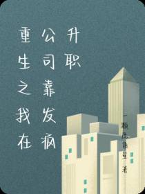 重生之我在公司靠发疯升职