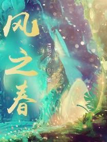 风之春