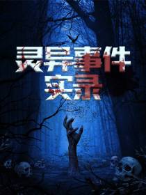 灵异事件实录