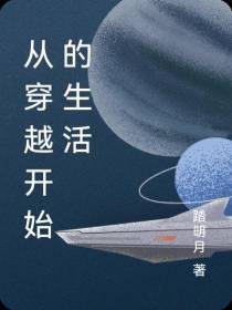 从穿越开始的生活