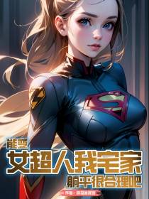 能变女超人,我宅家躺平很合理吧
