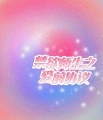 禁欲师生之爱前协议