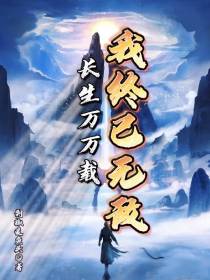 长生万万载,我终已无敌
