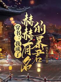 穿书：我成了赫赫有名的暴君