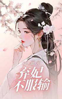 弃妃不服输