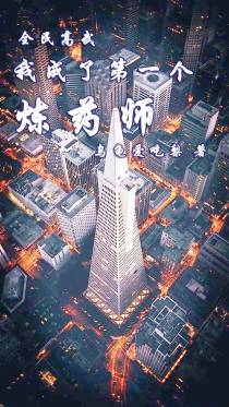 来到异世，我成了炼药师鼻祖