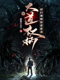 带大道权柄，回归规则怪谈游戏