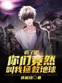 疯了吧,你们竟然叫我拯救地球