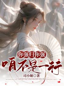 你强归你强,咱不是一行