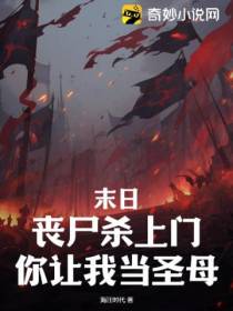 末日：丧尸杀上门,你让我当圣母？