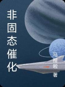 非固态催化
