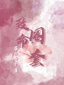 致命圈套