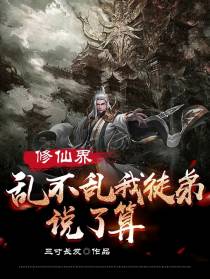 修仙界乱不乱,我徒弟说了算