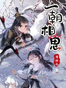 一朝相思