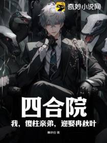 四合院：我,傻柱亲弟,迎娶冉秋叶