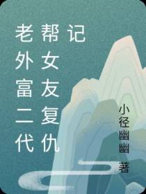 老外富二代帮女友复仇记