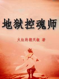 地狱控魂师