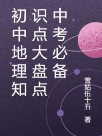 初中地理知识点大盘点中考必备