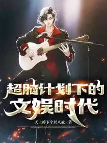 超脑计划下的文娱时代
