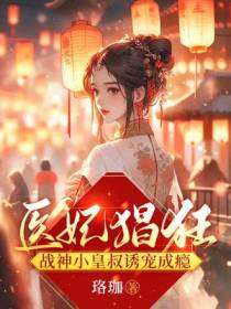 神医王妃嫁到,今天小皇叔又被撩疯了