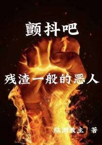 颤抖吧残渣一般的恶人