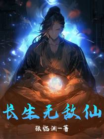 长生无敌仙