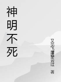 神明在天