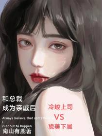 和总裁成为亲戚后