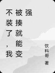不装了,我被揍就能变强