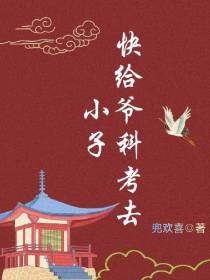 小子，快给爷科考去