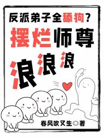 反派弟子全舔狗？摆烂师尊浪浪浪
