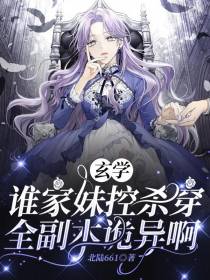 玄学：谁家妹控杀穿全副本诡异啊