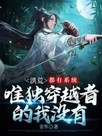 洪荒：都有系统,唯独穿越者的我没有系统