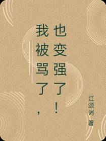 我被骂了,也变强了！