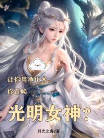 让你用净化术，你召唤光明女神？