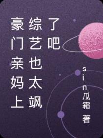 豪门亲妈上综艺也太飒了吧