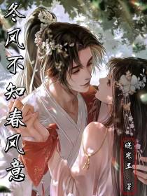 冬风,不知春风意