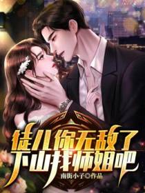 徒儿你无敌了，下山找师姐吧南街小子