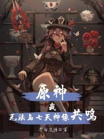 原神：我无法与七天神像共鸣