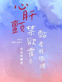 心肝颤,禁欲霍总黏着我撒糖