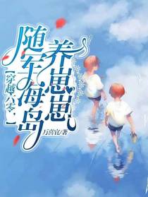 穿越六零,随军海岛养崽崽