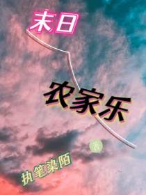 末日农家乐