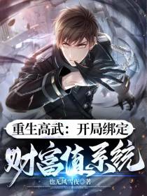 重生高武：开局绑定财富值系统