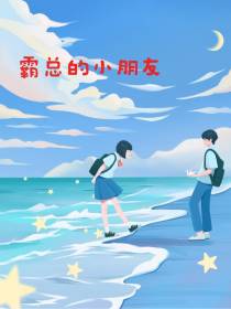 霸总的小朋友