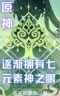 原神：逐渐拥有七元素神之眼